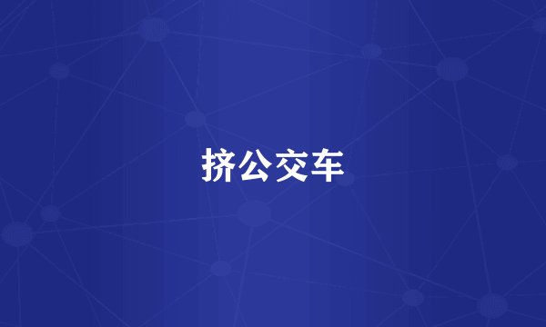 挤公交车