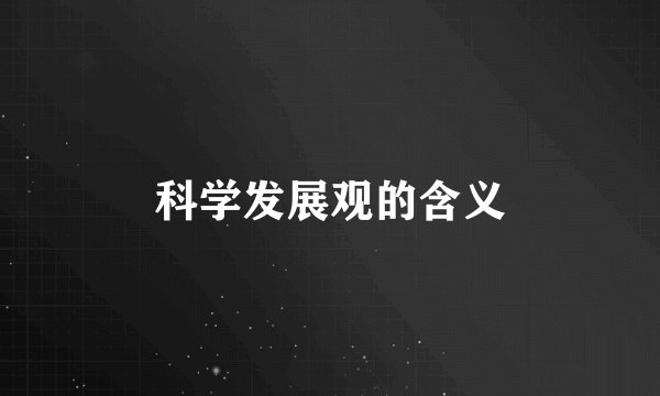 科学发展观的含义