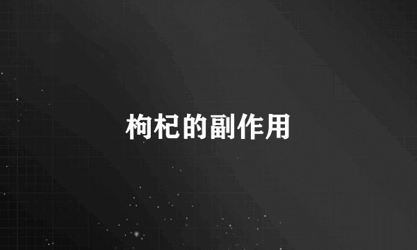 枸杞的副作用
