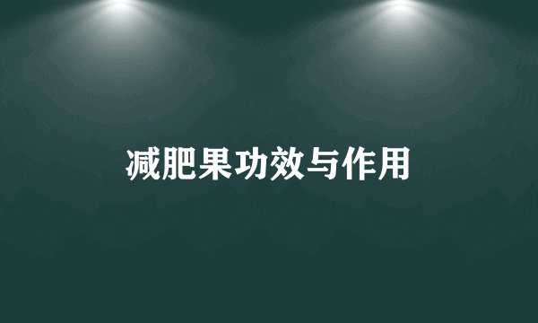 减肥果功效与作用