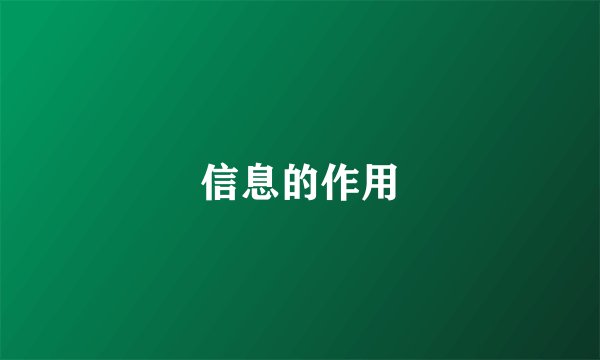 信息的作用