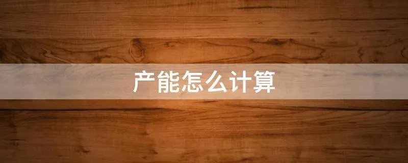 产能怎么计算
