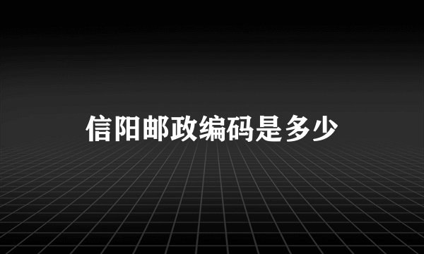 信阳邮政编码是多少
