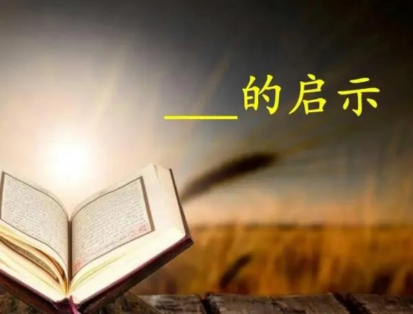 什么的启示