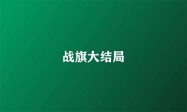 战旗大结局