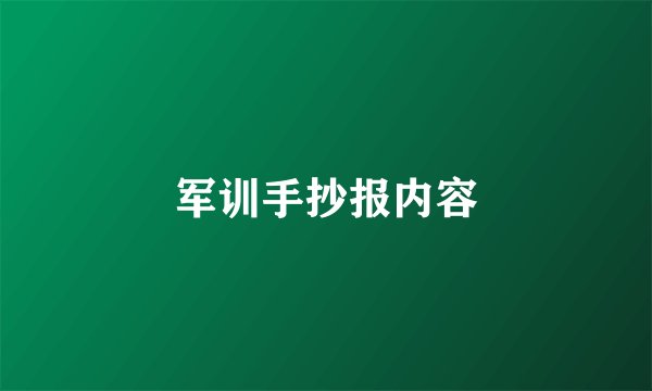 军训手抄报内容