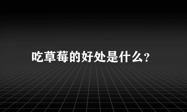 吃草莓的好处是什么？