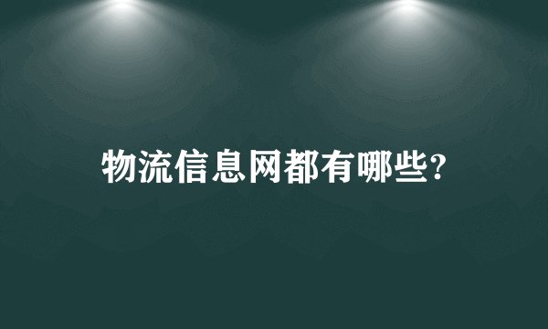 物流信息网都有哪些?