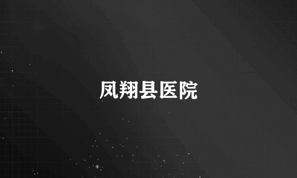 凤翔县医院