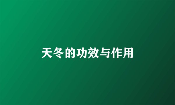 天冬的功效与作用