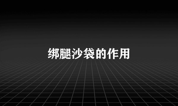 绑腿沙袋的作用