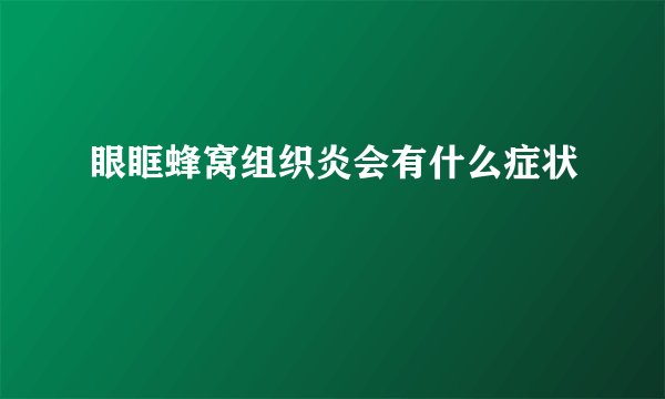 眼眶蜂窝组织炎会有什么症状