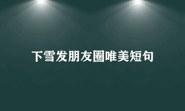 下雪发朋友圈唯美短句