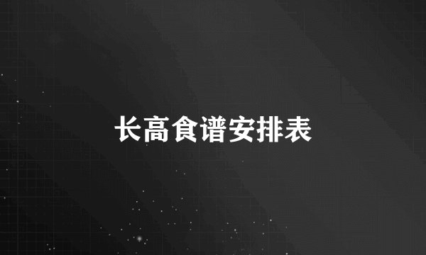 长高食谱安排表