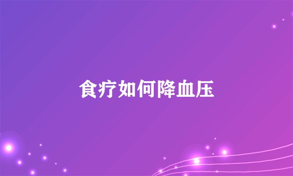 食疗如何降血压