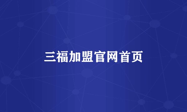 三福加盟官网首页