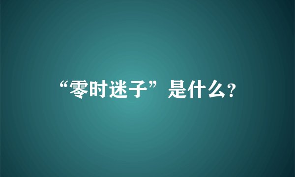 “零时迷子”是什么?