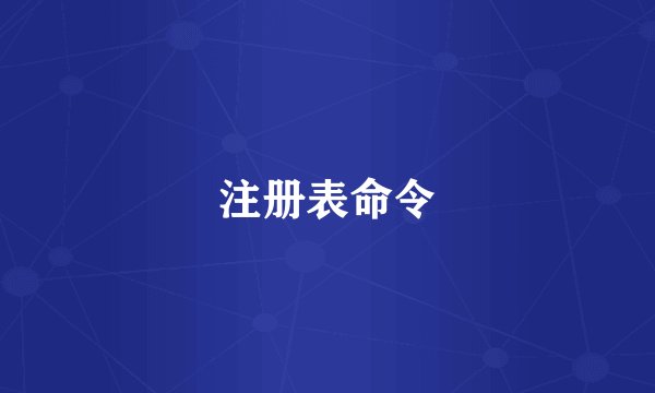 注册表命令