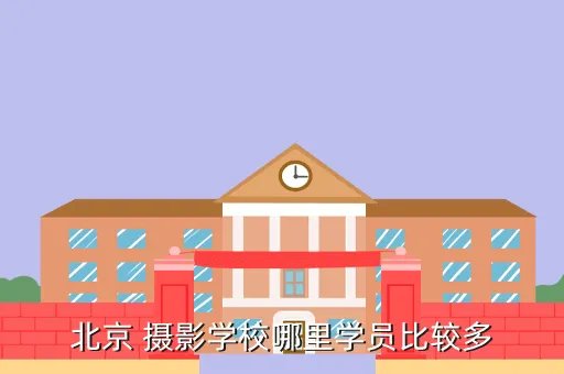 北京摄影学校,国内最好的十大摄影学校 北京摄影学校哪家