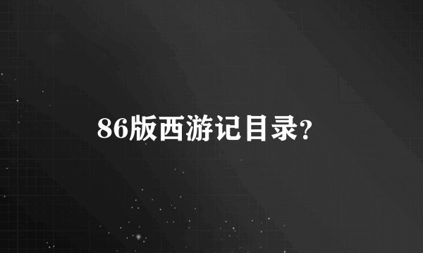 86版西游记目录？