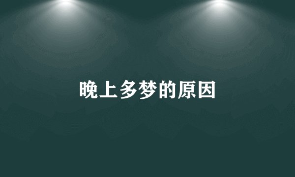 晚上多梦的原因