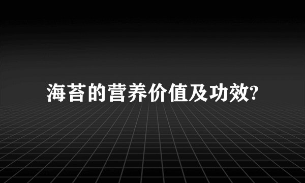 海苔的营养价值及功效?