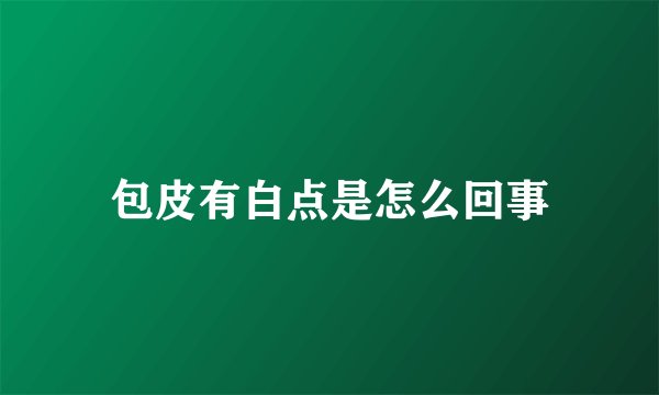 包皮有白点是怎么回事