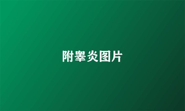 附睾炎图片