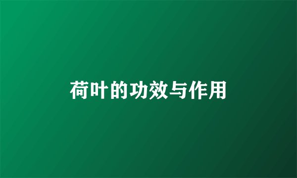 荷叶的功效与作用