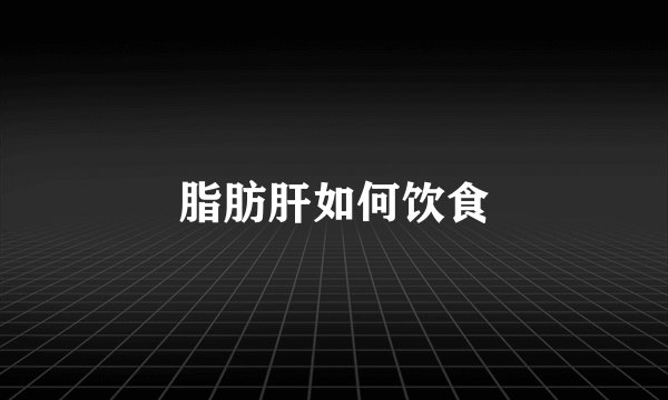 脂肪肝如何饮食