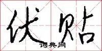 伏贴