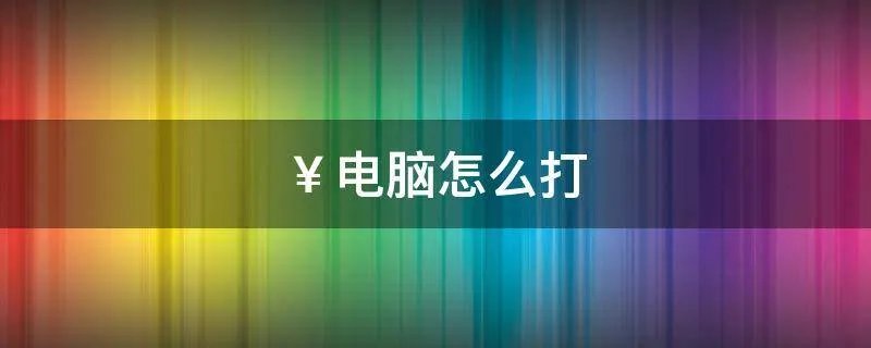 ￥电脑怎么打