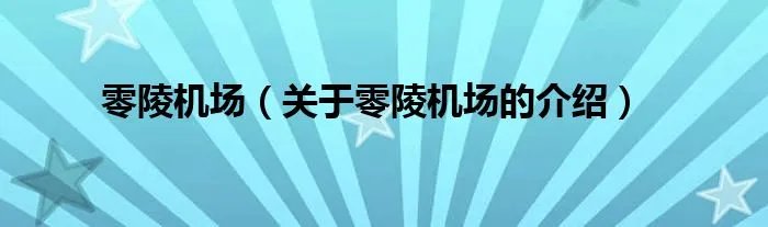 零陵机场（关于零陵机场的介绍）