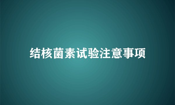 结核菌素试验注意事项