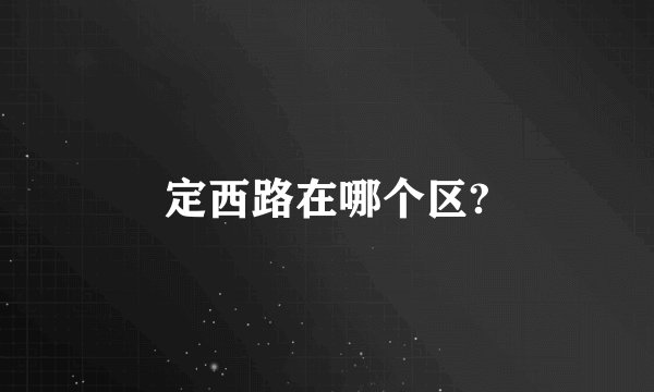 定西路在哪个区?