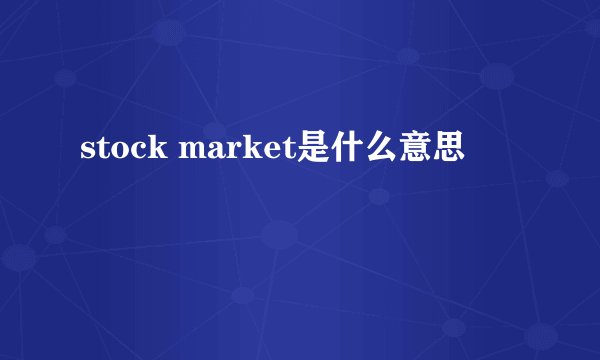 stock market是什么意思