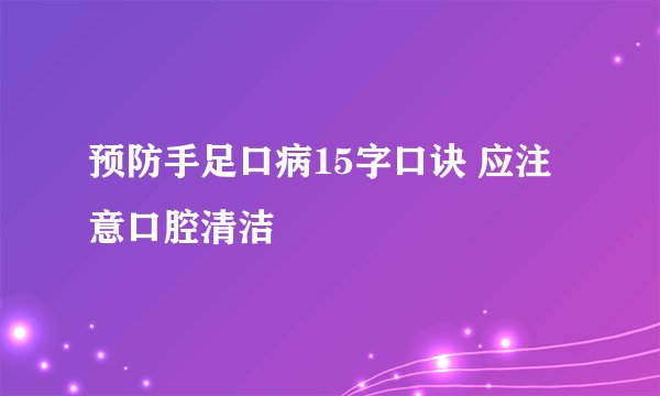 预防手足口病15字口诀 应注意口腔清洁
