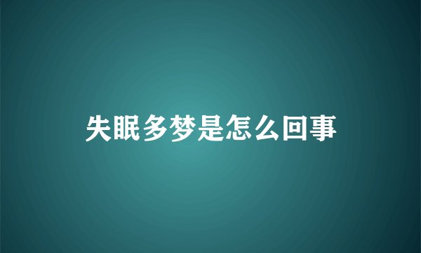 失眠多梦是怎么回事