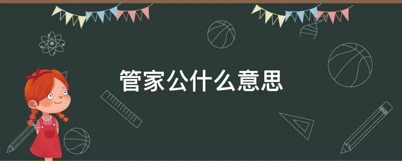 管家公什么意思