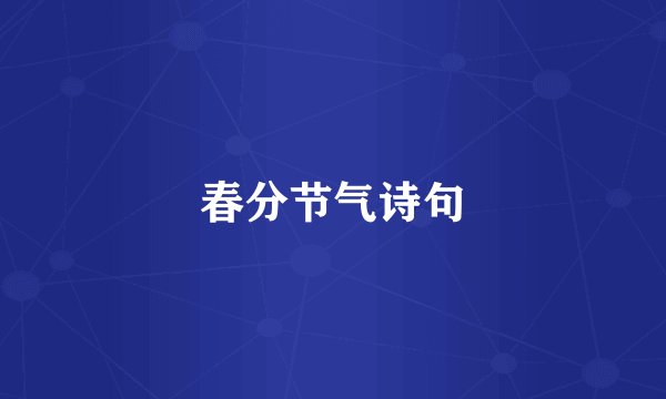 春分节气诗句