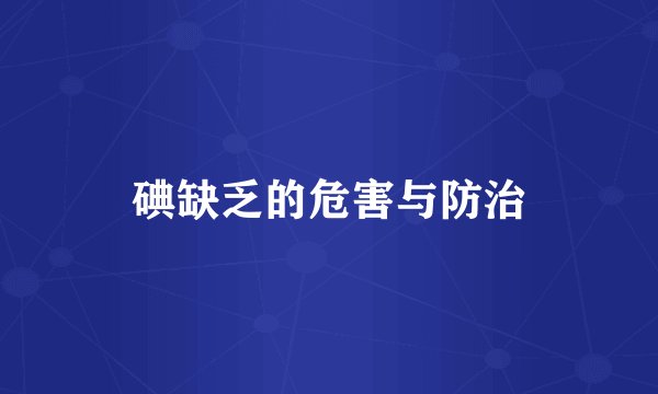 碘缺乏的危害与防治