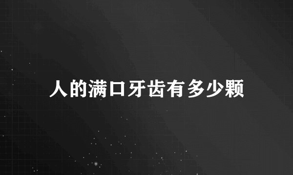人的满口牙齿有多少颗