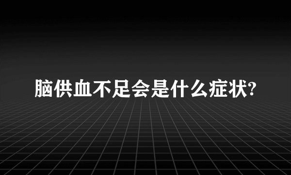 脑供血不足会是什么症状?