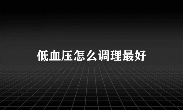 低血压怎么调理最好