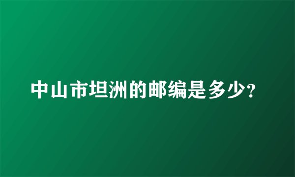 中山市坦洲的邮编是多少？
