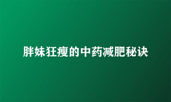胖妹狂瘦的中药减肥秘诀