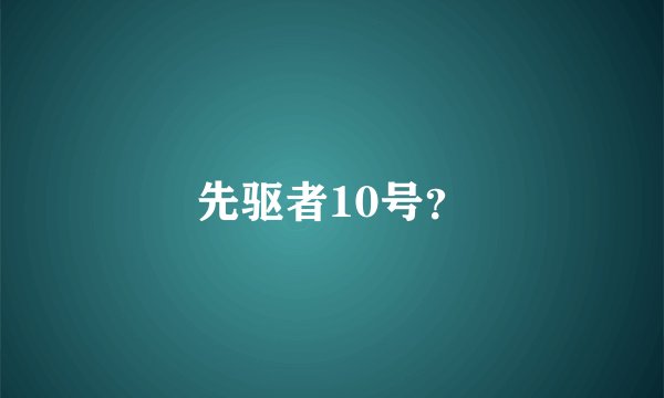 先驱者10号？