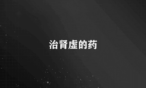 治肾虚的药