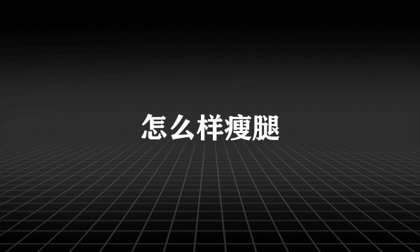 怎么样瘦腿