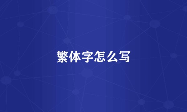 繁体字怎么写